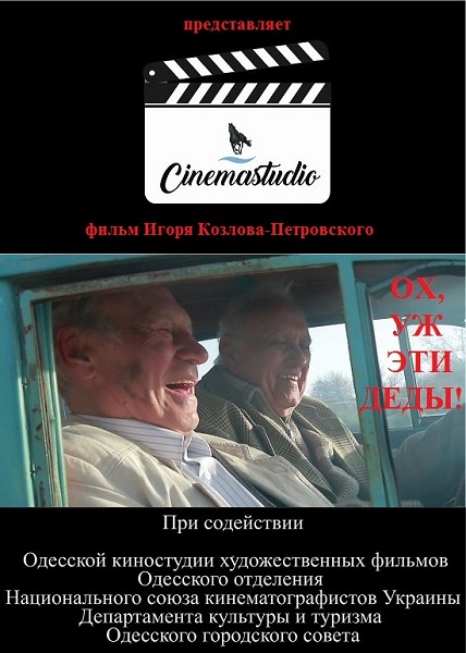 Ох, уж эти деды!